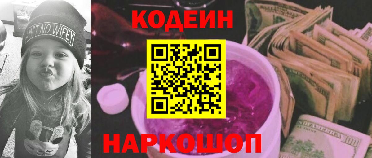 Кодеиновый сироп Lean Purple Drank  Кодеиновый сироп Lean Purple Drank  Новый Уренгой  Вход с VPN 